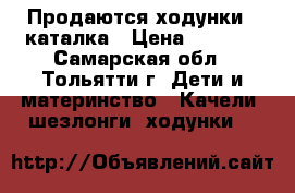 Продаются ходунки - каталка › Цена ­ 2 000 - Самарская обл., Тольятти г. Дети и материнство » Качели, шезлонги, ходунки   